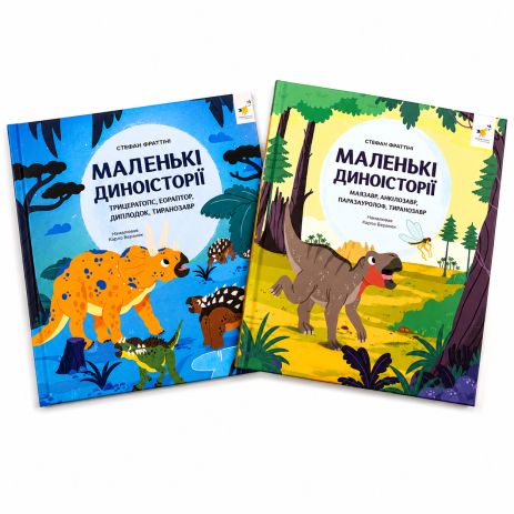 Комплект книг «Маленькі диноісторії» (2 книги) — Стефан Фраттіні | Історії про динозаврів