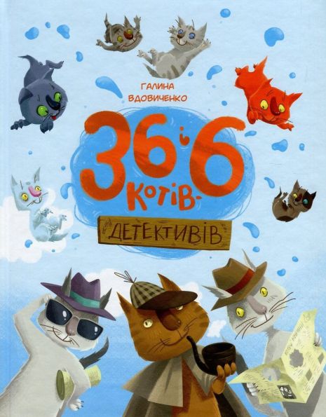 Книга Галина Вдовиченко «36 і 6 котів-детективів» Книга Галина Вдовиченко «36 і 6 котів-детективів»