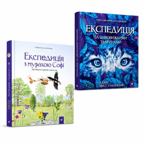 Комплект книг про природу і тварин для дітей (Експедиція за дивовижними тваринами + Експедиція з мурахою Софі) Комплект книг про природу і тварин для дітей (Експедиція за дивовижними тваринами + Експедиція з мурахою Софі)
