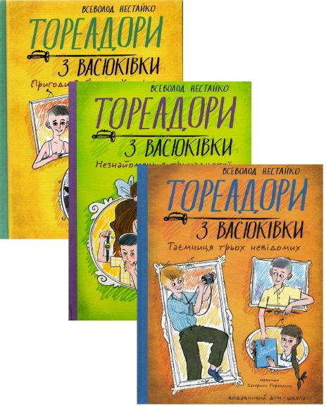 Комплект «Тореадори з Васюківки» (3 книги) — Всеволод Нестайко