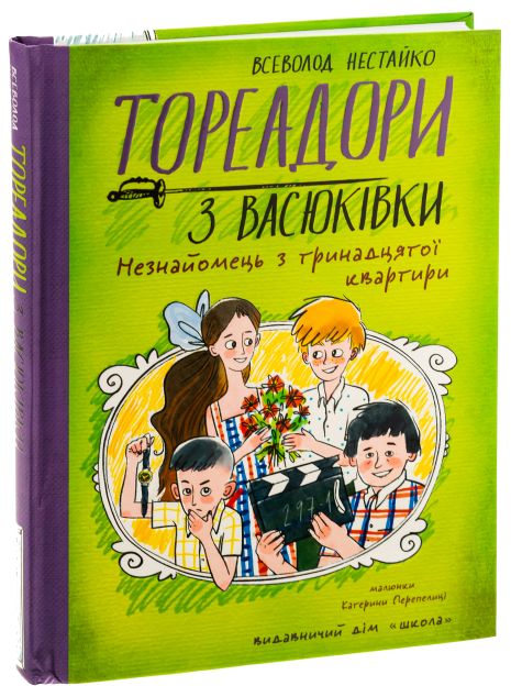 Тореадори з Васюківки. Незнайомець з тринадцятої квартири. Книга 2 - Всеволод Нестайко Тореадори з Васюківки. Незнайомець з тринадцятої квартири. Книга 2 - Всеволод Нестайко