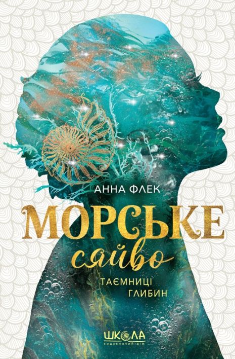 Морское сияние. Тайны глубин - Анна Флэк