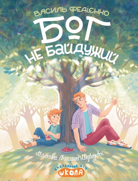 Бог не безразличен - Василий Федиенко