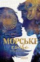 Морское сияние. Между двух миров – Анна Флэк