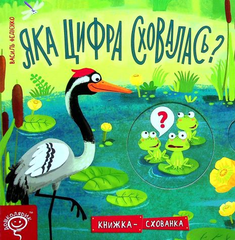 Яка цифра сховалася? - Василь Федієнко Яка цифра сховалася? - Василь Федієнко