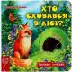 Кто скрылся в лесу? – Василий Федиенко