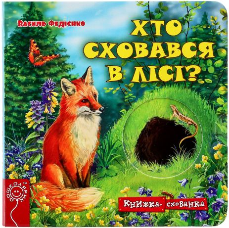 Кто скрылся в лесу? – Василий Федиенко