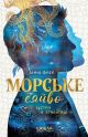 Морское сияние. Встреча в Атлантиде – Анна Флэк