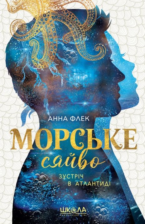 Морское сияние. Встреча в Атлантиде – Анна Флэк