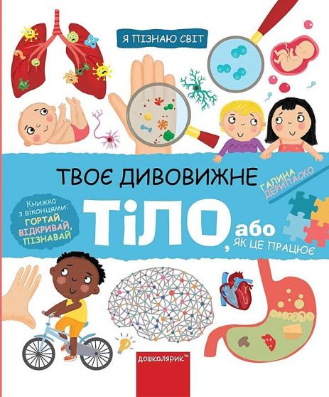 Твое удивительное тело – Галина Дерипаско