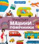 Транспорт и машины-помощники - Галина Дерипаско