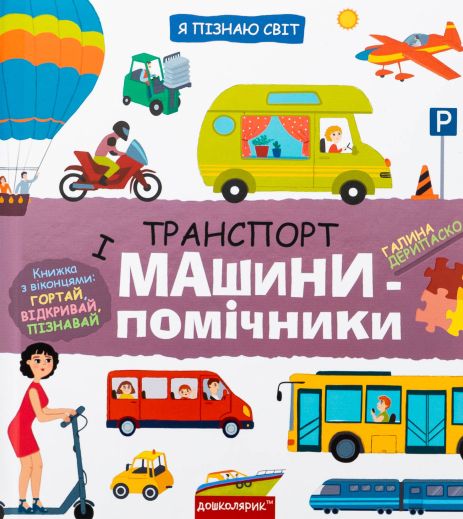 Транспорт и машины-помощники - Галина Дерипаско