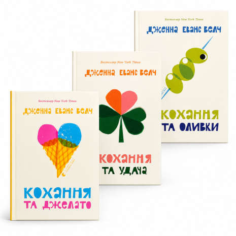 Комплект книг Кохання та джелато + Кохання та удача + Кохання та оливки (3 книги) - Дженна Еванс Велч Комплект книг Кохання та джелато + Кохання та удача + Кохання та оливки (3 книги) - Дженна Еванс Велч