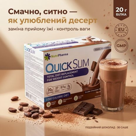 Коктейль для схуднення Quick Slim "Подвійний шоколад", 30 саше по 23 г