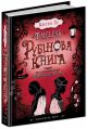 Рубиновая книга. Книга 1 - Керстин Гир Рубиновая книга. Книга 1 - Керстин Гир