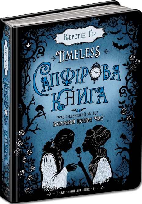Сапфірова книга. Книга 2 - Керстін Ґір