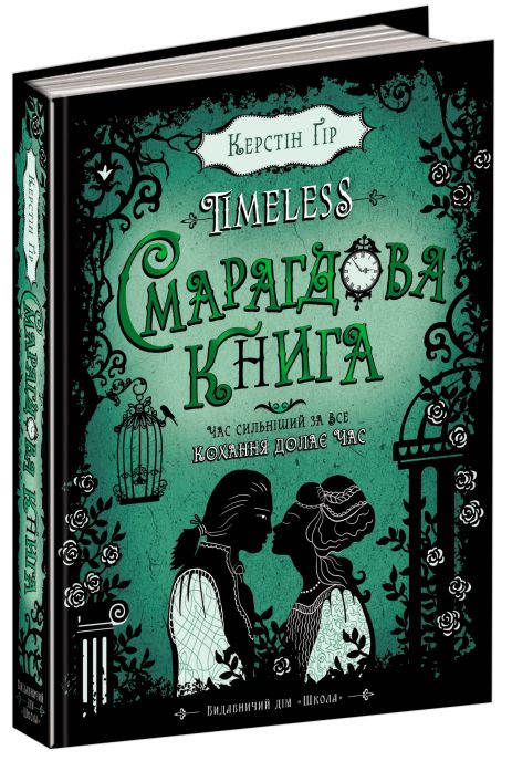 Смарагдова книга. Книга 3 - Керстін Ґір