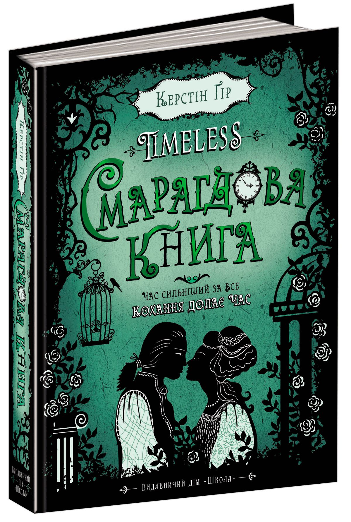 Смарагдова книга. Книга 3 - Керстін Ґір Смарагдова книга. Книга 3 - Керстін Ґір