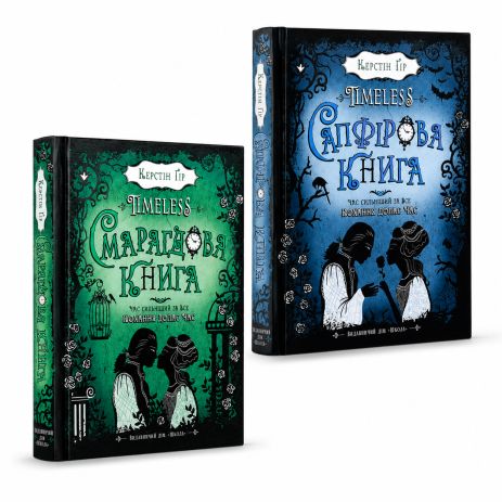 Комплект книг «Timeless»: Сапфірова книга + Смарагдова книга (Книги 2 та 3)