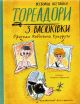 Тореадори з Васюківки. Пригоди Робінзона Кукурузо - Всеволод Нестайко