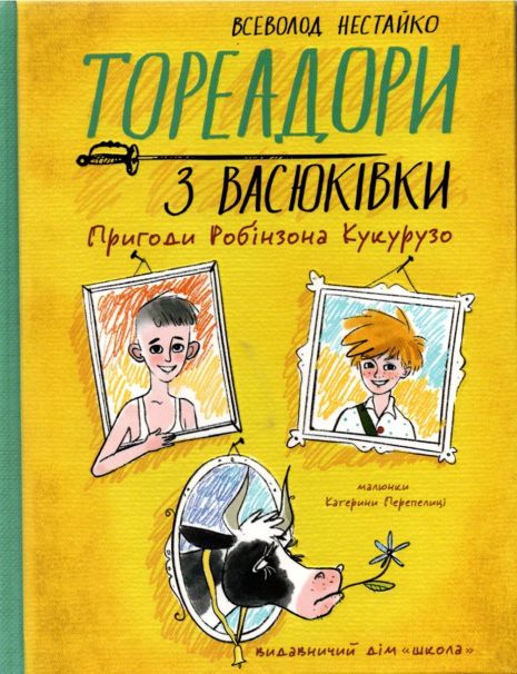 Тореадори з Васюківки. Пригоди Робінзона Кукурузо - Всеволод Нестайко Тореадори з Васюківки. Пригоди Робінзона Кукурузо - Всеволод Нестайко