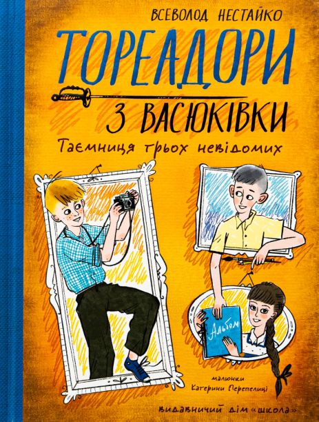 Тореадори з Васюківки. Таємниця трьох невідомих - Всеволод Нестайко Тореадори з Васюківки. Таємниця трьох невідомих - Всеволод Нестайко