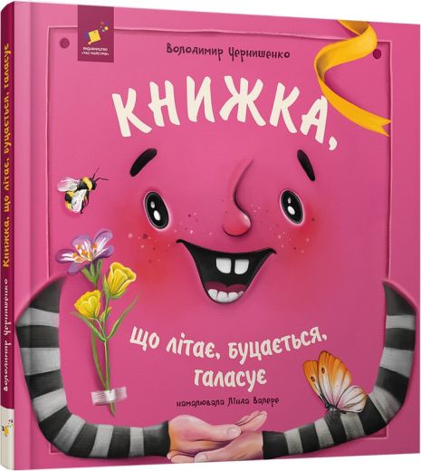 Книжка, що літає, буцається, галасує - Володимир Чернишенко