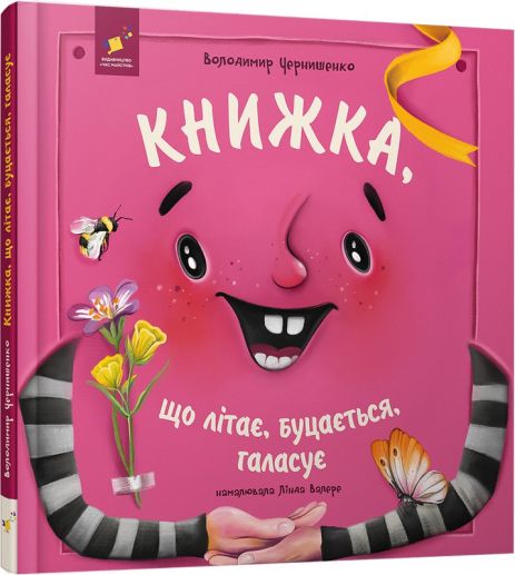 Книжка, що літає, буцається, галасує - Володимир Чернишенко Книжка, що літає, буцається, галасує - Володимир Чернишенко