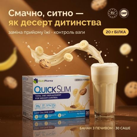 Швидкий коктейль Quick Slim "Банан з печивом", 30 саше по 23 г