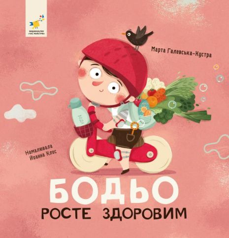 Бодьо росте здоровим — Марта Галевська-Кустра Бодьо росте здоровим — Марта Галевська-Кустра