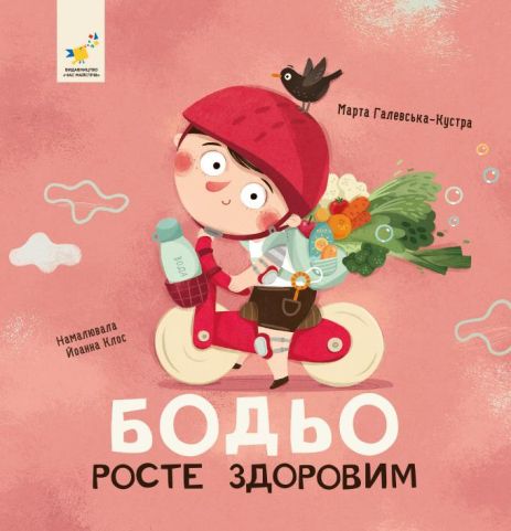 Бодьо росте здоровим — Марта Галевська-Кустра Бодьо росте здоровим — Марта Галевська-Кустра