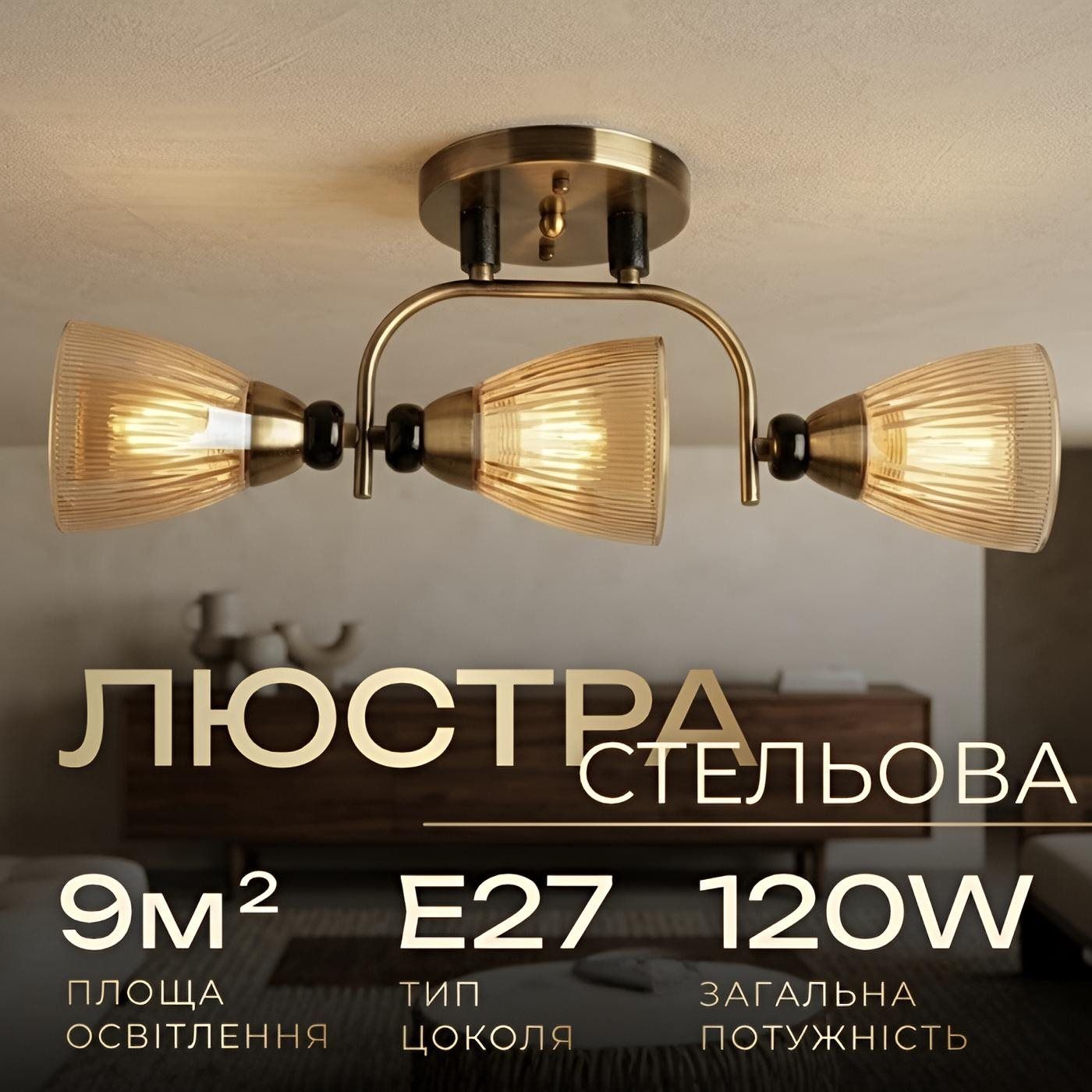 Стельова люстра Sirius Л 8083/3А на 3 плафони Стельова люстра Sirius Л 8083/3А на 3 плафони