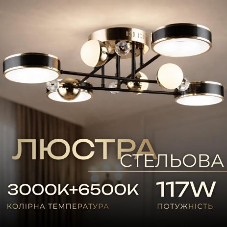 Акрилова світлодіодна люстра Sirius B YH1101/4+4 BK+FGD