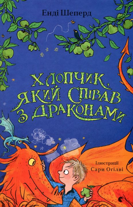 Книга Хлопчик, який співав з драконами. Книга 5 - Енді Шепард Книга Хлопчик, який співав з драконами. Книга 5 - Енді Шепард