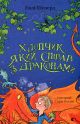 Книга Мальчик, пел с драконами. Книга 5 - Энди Шепард