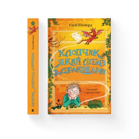 Книга Хлопчик, який літав з драконами. Книга 3 - Енді Шепард Книга Хлопчик, який літав з драконами. Книга 3 - Енді Шепард