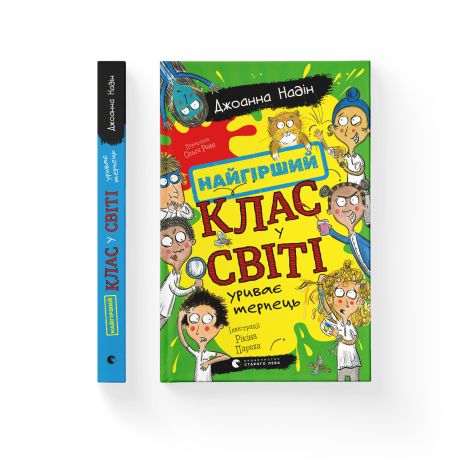 Книга Найгірший клас у світі уриває терпець. Книга 3 - Джоанна Надін