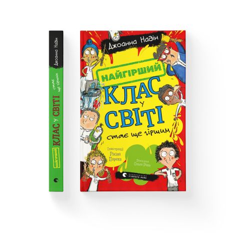 Книга Худший класс в мире становится еще хуже. Книга 2 - Джоанна Надин