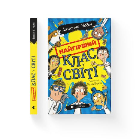 Книга Найгірший клас у світі. Книга 1 - Джоанна Надін Книга Найгірший клас у світі. Книга 1 - Джоанна Надін