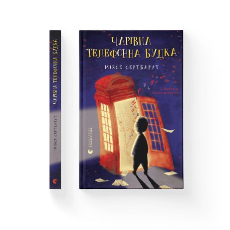 Книга Чарівна телефонна будка - Міясе Сертбарут Книга Чарівна телефонна будка - Міясе Сертбарут