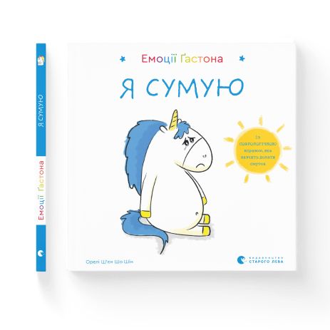 Книга Емоції Ґастона. Я сумую - Ш’єн Шо Шін Орелі Книга Емоції Ґастона. Я сумую - Ш’єн Шо Шін Орелі