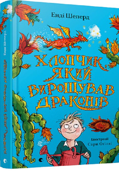 Книга Мальчик, выращивавший драконов. Книга 1 - Энди Шепард Книга Мальчик, выращивавший драконов. Книга 1 - Энди Шепард