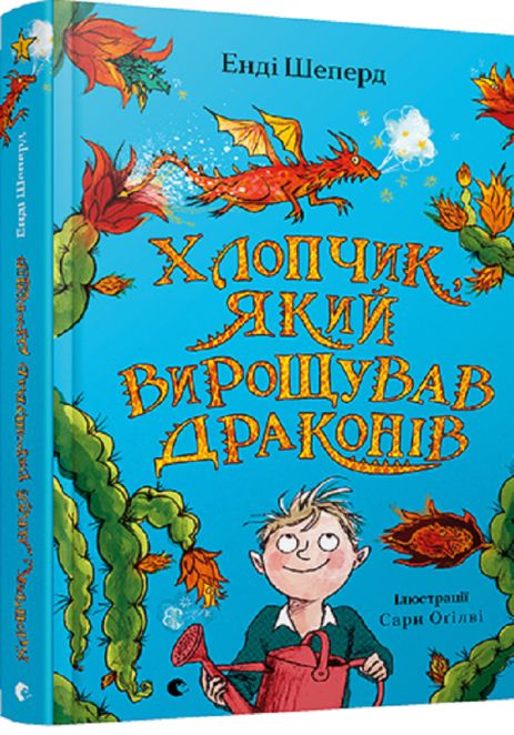 Книга Хлопчик, який вирощував драконів. Книга 1 - Енді Шепард Книга Хлопчик, який вирощував драконів. Книга 1 - Енді Шепард