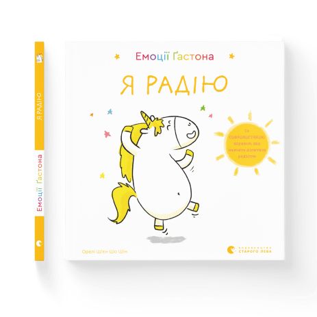 Книга Емоції Ґастона. Я радію - Ш’єн Шо Шін Орелі Книга Емоції Ґастона. Я радію - Ш’єн Шо Шін Орелі