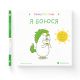 Книга Эмоции Гастона. Я боюсь - Шьен Шо Шин Орели