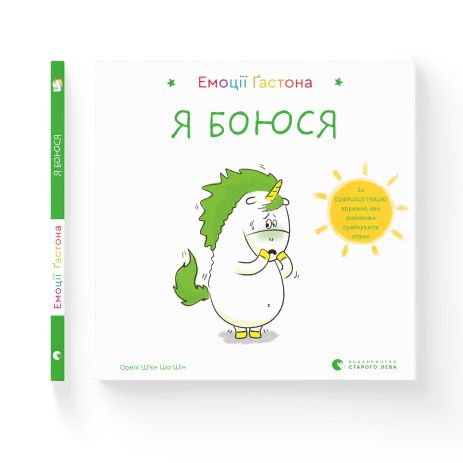 Книга Емоції Ґастона. Я боюся - Ш’єн Шо Шін Орелі Книга Емоції Ґастона. Я боюся - Ш’єн Шо Шін Орелі