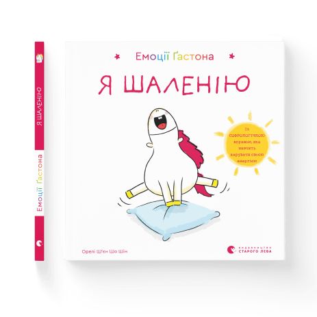 Книга Емоції Ґастона. Я шаленію - Ш’єн Шо Шін Орелі Книга Емоції Ґастона. Я шаленію - Ш’єн Шо Шін Орелі