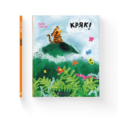 Книга Кряк! - Юлія Ґвілім Книга Кряк! - Юлія Ґвілім