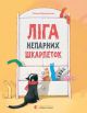 Книга Лига нечетных носков - Вдовиченко Галина