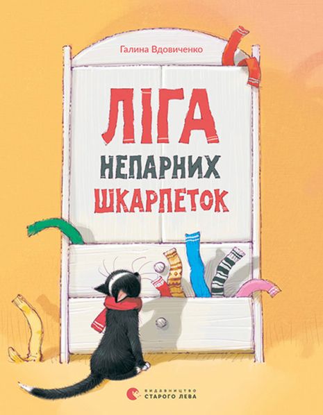 Книга Лига нечетных носков - Вдовиченко Галина